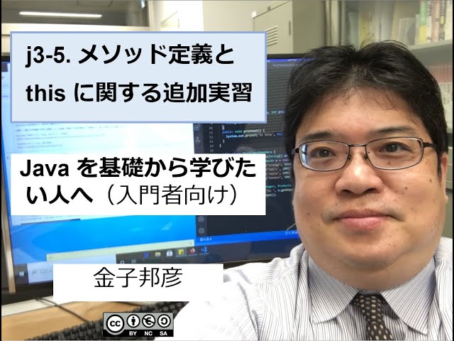 j3-5. メソッド定義と this に関する追加実習（字幕あり）（Java を基礎から学びたい人へ）