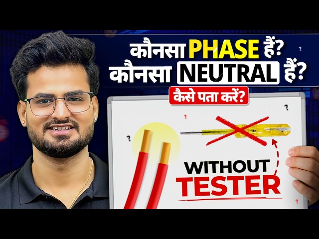 Same Color ki Wire Me Phase Neutral Kaise Pata Kare? electrician Interview Question #electricaldost