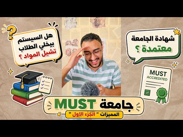 جامعة MUST الجزء الاول " المميزات "لازم تشوف الفيديو قبل ما تقدم على الجامعة