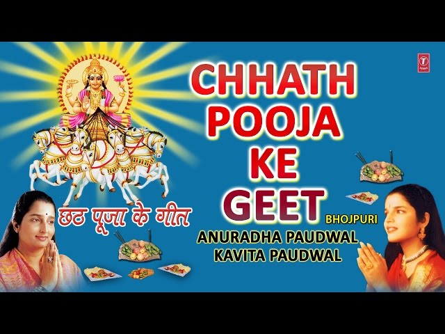 Chhath Pooja Ke Geet By Anuradha Paudwal, Kavita Paudwal Full Audio Songs Juke Box