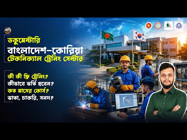 বাংলাদেশ-কোরিয়া টেকনিক্যাল ট্রেনিং সেন্টার-BKTTC | সম্পূর্ণ পরিচিতি  সরকারি প্রশিক্ষণ | MHO Vlog