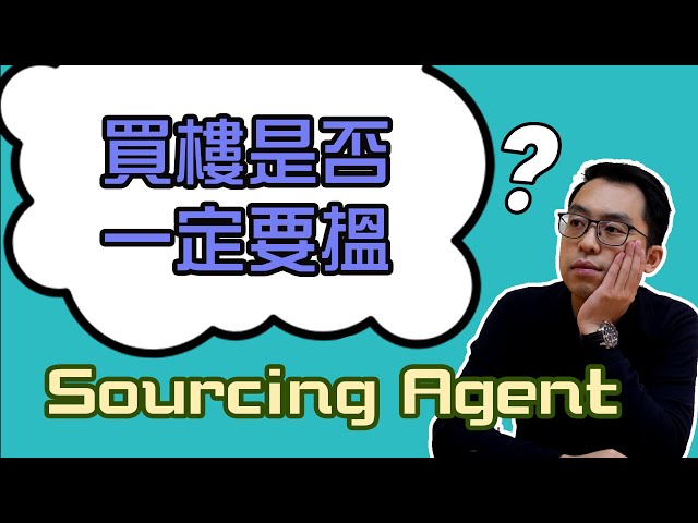買英國樓是否一定要搵Sourcing Agent？