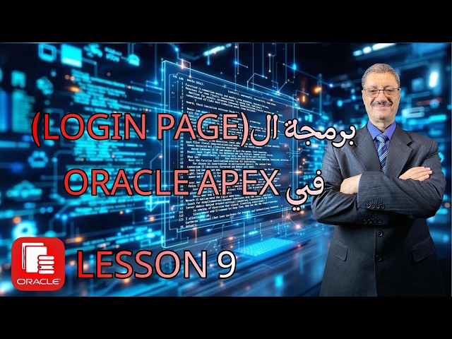 برمجة شاشة الدخول (Login Page) باحترافية في Oracle APEX | المشروع العملي