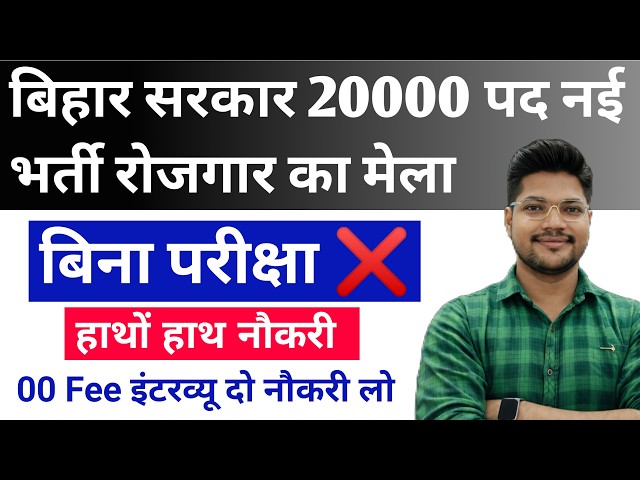 Bihar 20,000 Post Vacancy Job Fair 2026 | Bihar Mega Job Fair 2026 Tata Flipkart TVS Reliance