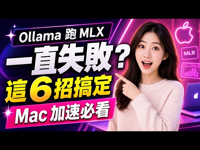 Ollama 要跑 MLX 模型一直失敗？解決方法在這｜EP.02｜Alexandra Coding