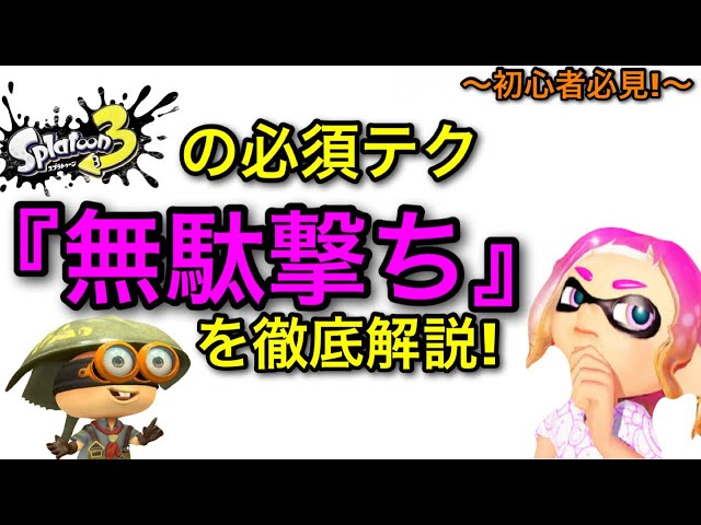 [Splatoon 3] A Must-Watch for Beginners and Returning Players! A Thorough Guide to "Wasted Shots"...