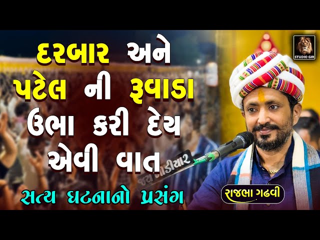 પટેલ અને દરબાર ની રુવાડા ઉભા કરી દે એવી વાત | Rajbha Gadhvi | Darbar Ane Patel Ni Vat | Prasang