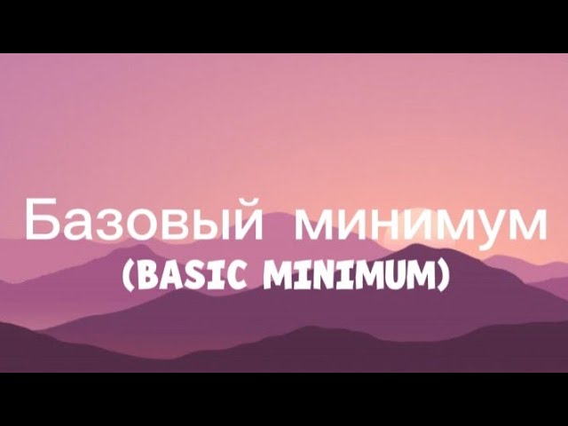 SABI & MIA BOYKA - Базовый минимум (Basic Minimum) (ROM + ENG) [LYRICS] #russiasong #basicminimum 