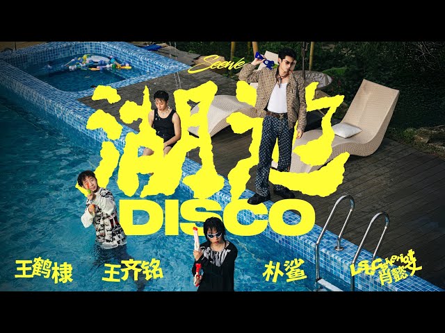 王鶴棣 Dylan Wang x 王齊銘 WatchMe x 朴鯊VPS x LSGCsikoriot肖懿文 《湖邊迪斯科 Disco By The Lake》Official Music Video