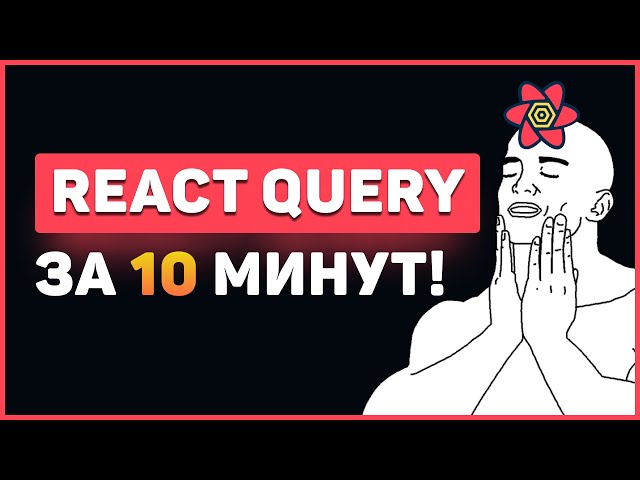 React Query in 10 Minutes! A Quick Course