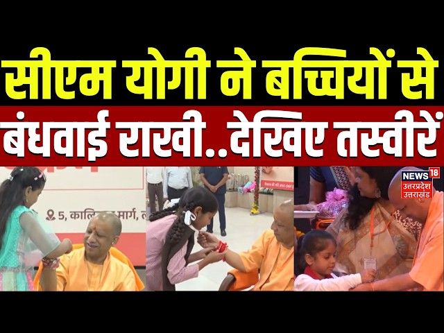 CM Yogi Raksha Bandhan : रक्षाबंधन पर बच्चियों के बीच पहुंचे CM योगी, बांधी राखी और दिया आशीर्वाद |