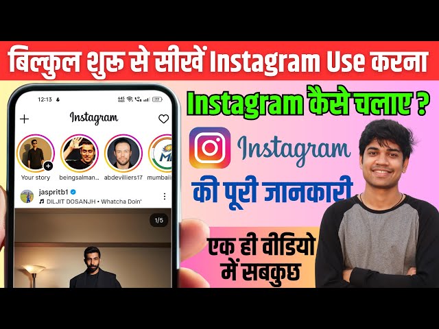 Instagram kaise chalaye | इंस्टाग्राम चलाना सीखिये सिर्फ 5 मिनट में | How to use Instagram 2026