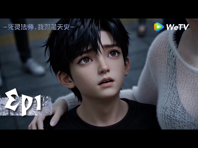 MULTI SUB《死灵法师！我即是天灾》Necromancer: I Am the Scourge EP01｜腾讯视频 - 动漫