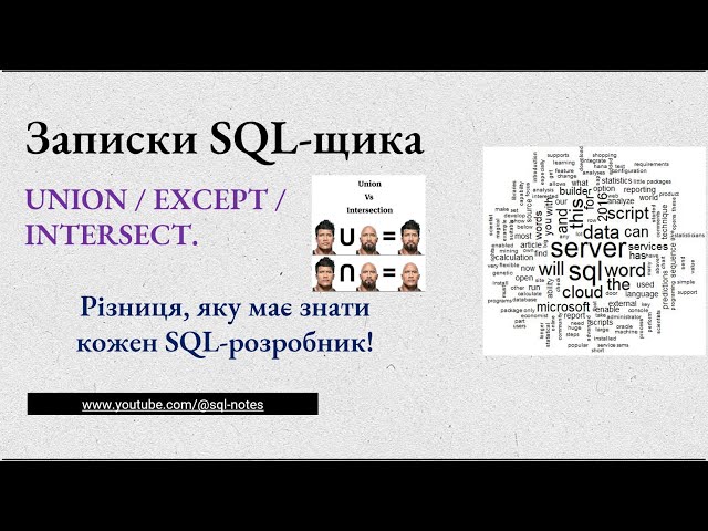 UNION [ALL] EXCEPT INTERSECT / Різниця, яку має знати кожен SQL-розробник! #sqlукраїнською #sql
