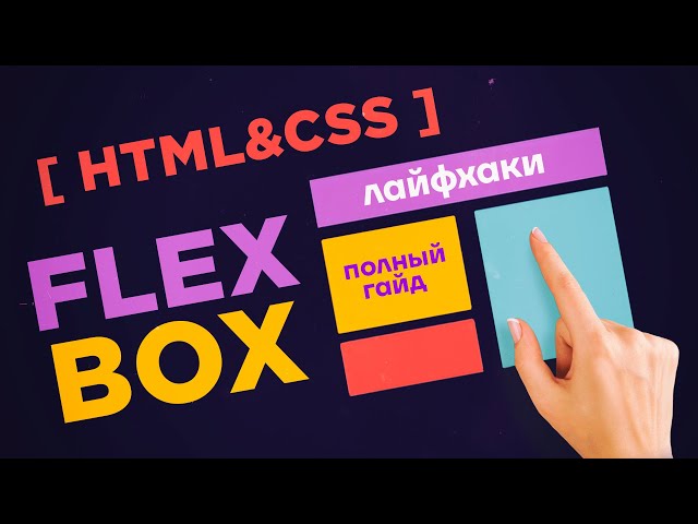 CSS Flexbox – полный гайд с примерами из практики