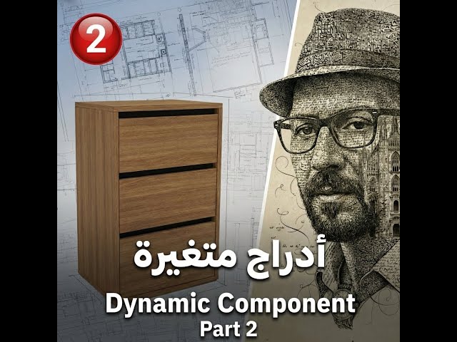 7_ادخال المعادلات علي الدرج لعمل نسخ dynamic component sketchup