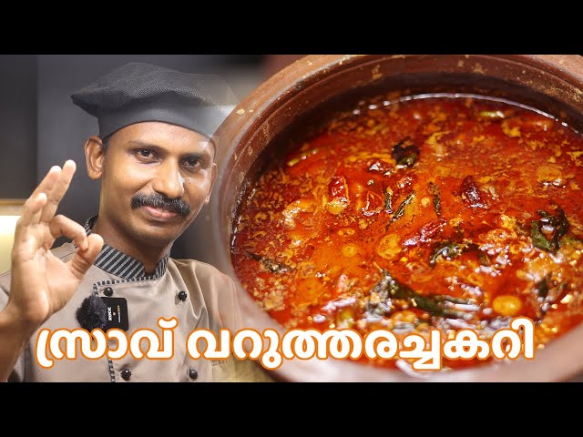 സ്രാവ് വറുത്തരച്ച കറി | Shark Curry Recipe | GOODWILL PACHAKAM