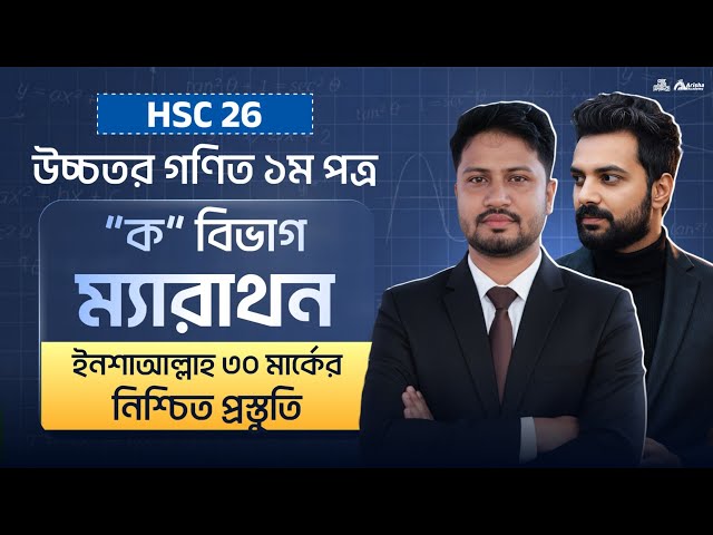 উচ্চতর গণিত প্রথম পত্র ক বিভাগ ম্যারাথন || এক ভিডিওতে ৩০ মার্ক নিশ্চিত প্রস্তুতি || Hsc 26 