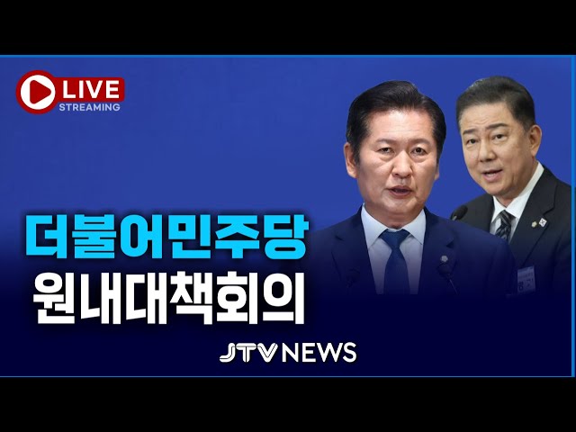 [🔴LIVE ] 더불어민주당 원내대책회의 생중계 (12월 9일)