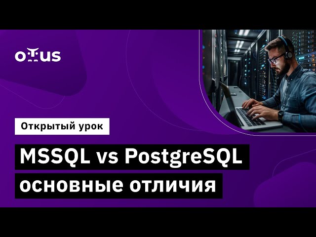 MSSQL vs PostgreSQL основные отличия // Демо-занятие курса «MS SQL Server Developer»