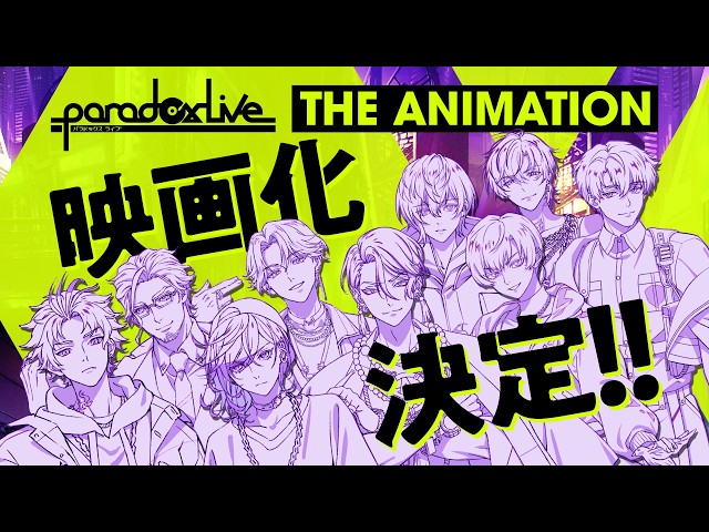『Paradox Live THE ANIMATION』映画化決定！