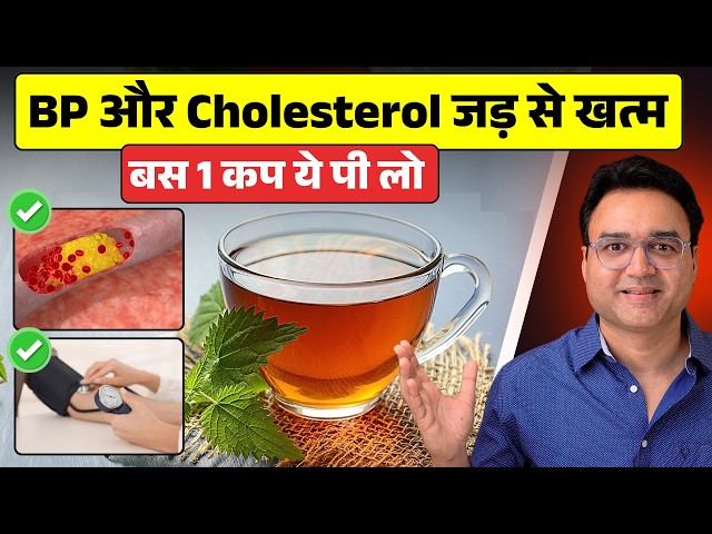 High BP और Cholesterol जड़ से खत्म करने के लिए सबसे Powerful देसी इलाज (Doctor Approved)