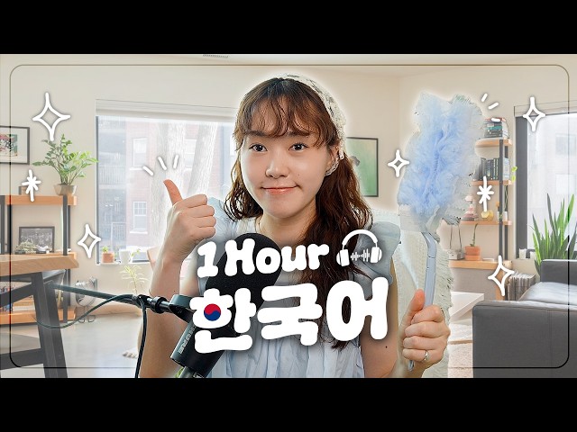 【1-Hour Korean Listening】 집안일하면서 듣는 1시간 한국어 🧹🧼🫧