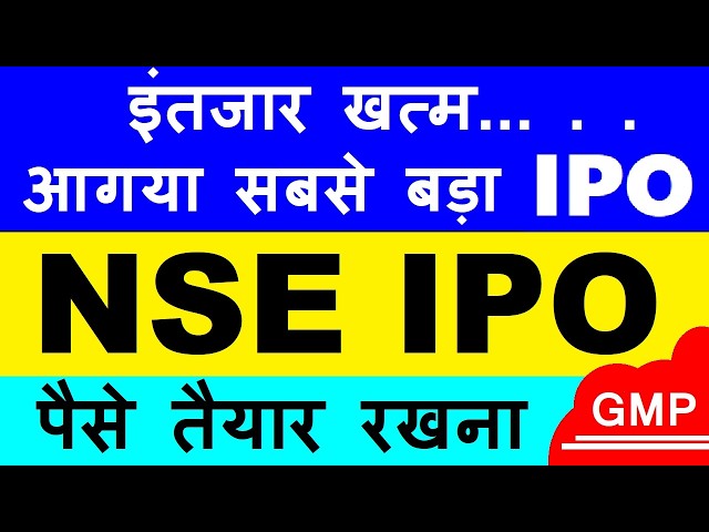 NSE IPO💥 पैसा तैयार रखना | NSE IPO GMP? | NATIONAL STOCK EXCHANGE IPO GETS SEBI NOD| IFCI SHARE SMKC
