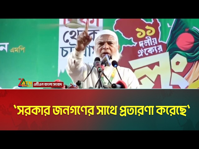 সরকার জনগণের সাথে প্রতারণা করেছে: জামায়াত আমির | ATN BANGLA