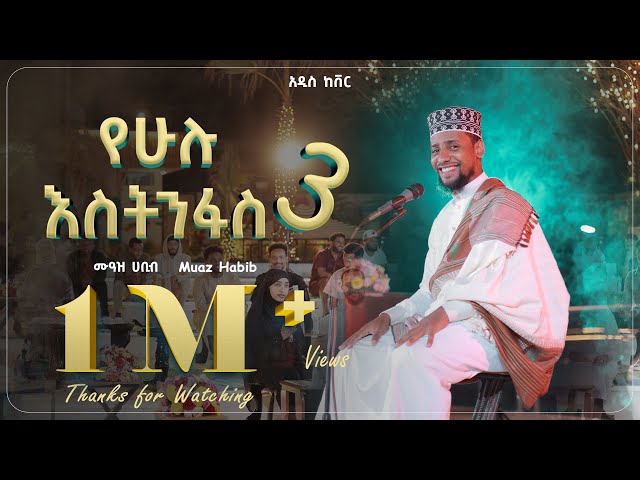 #አዲስ ነሺዳ ሙዓዝ ሀቢብ ከቨር ነሺዳ /የሁሉ እስትንፋስ3 MUAZ HABIB NEW COVER NESHIDA /YEHULU ESTINFAS 3 27 Feb 2025
