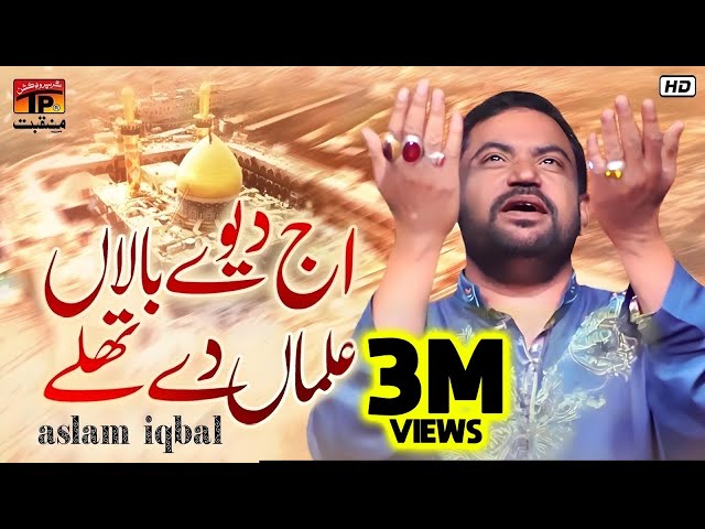 Aj Deve Baalan Almaan De Thalay | Aslam Iqbal | TP Manqabat