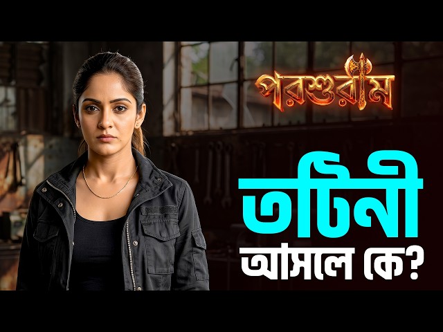 তটিনীর আসল পরিচয় ফাঁস! এবার কী করবে পরশুরাম? 😱 | Parashuram | Star Jalsha
