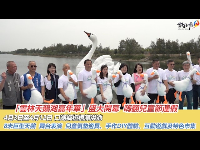 8米巨型天鵝閃耀登場 「雲林天鵝湖嘉年華」盛大開幕  嗨翻兒童節連假