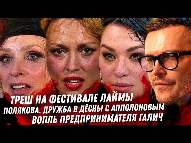 Полякова хочет в москву. дружба с Апполоновым. Треш у Вайкуле. Лобода на побегушках. Вопли Галич