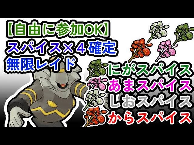 【参加可能！！】スパイス４つ確定　無限自動レイド兼レイド交換募集枠【ポケモンsv】