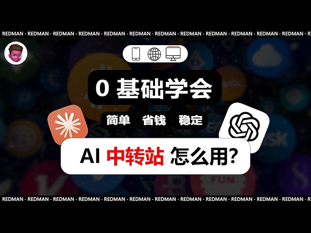 【全网最全】AI Token中转站揭秘！￥1人民币=$1美金！Claude Fable5 / Openai 5.6Sol比官方便宜10倍！能用吗？安全吗？为什么这么便宜？如何防坑？如何接入Codex？