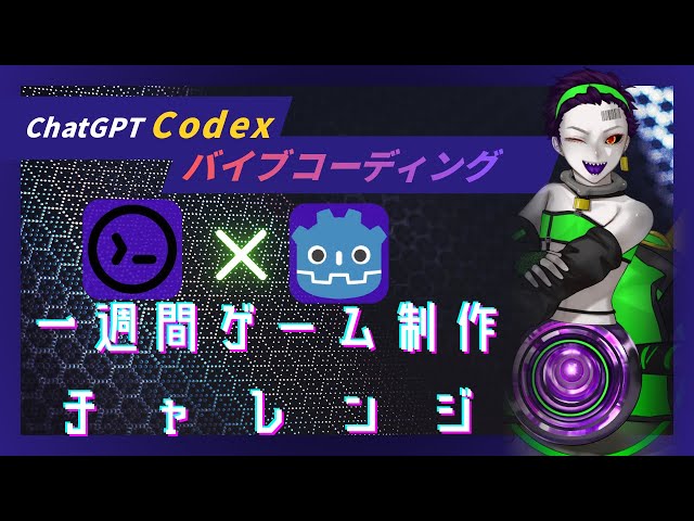 【#バイブコーディング】#Godot で #ゲーム制作 するぞ!!【#1週間ゲーム制作チャレンジ】