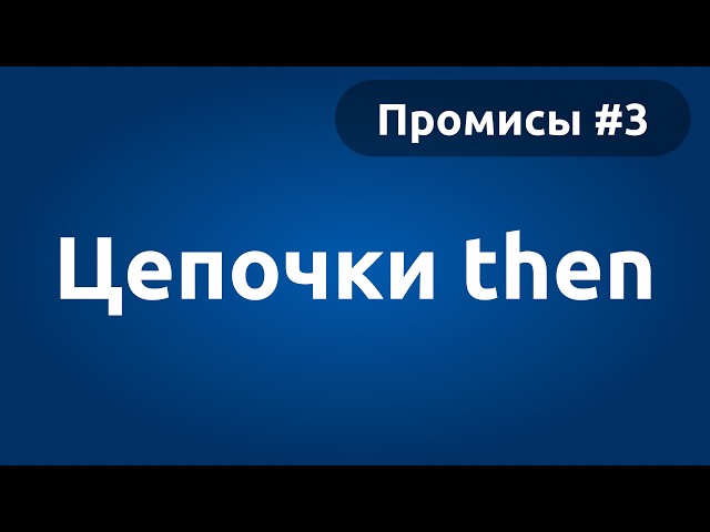 Метод then. Цепочки промисов | Promise #3