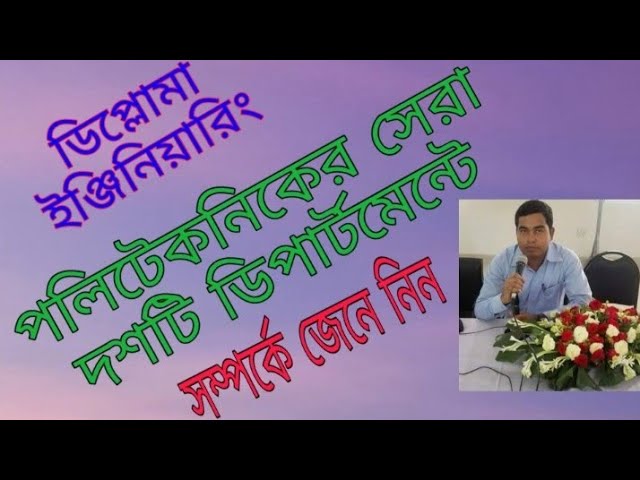 ডিপ্লোমা ইঞ্জিনিয়ারিং এর সেরা সাবজেক্ট||পলিটেকনিকের সেরা সাবজেক্ট||ইঞ্জিনিয়ারিং এর সেরা সাবজেক্ট||