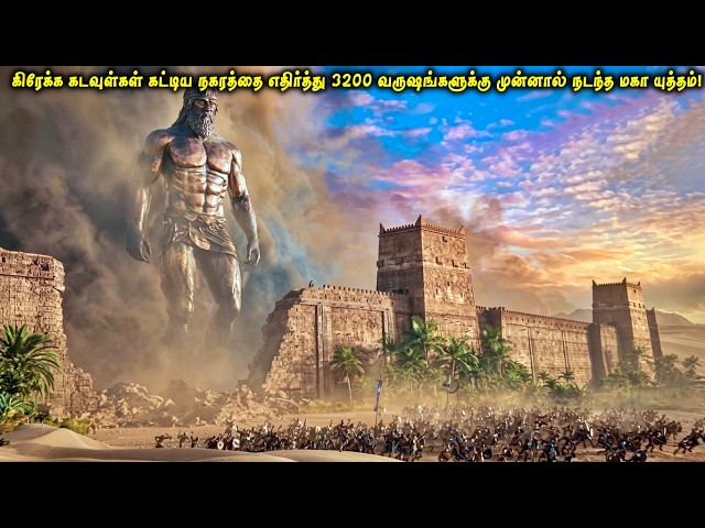 கிரேக்க கடவுள்கள் கட்டிய நகரத்தை எதிர்த்து 3200 வருஷங்களுக்கு முன்னால் நடந்த மகா யுத்தம் | VOT Films