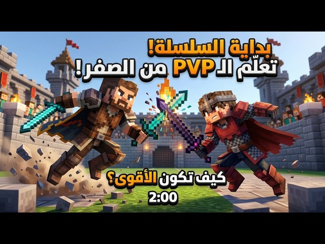 احترف الـ PvP في ماين كرافت خلال دقيقتين فقط! 🔥⚔️
