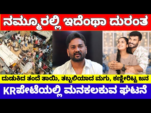 ನಮ್ಮೂರಲ್ಲಿ ಘೋರ ದುರಂತ, ಕೋಪಕ್ಕೆ ದುಡುಕಿದ್ರು ಅಪ್ಪ ಅಮ್ಮ, ತಬ್ಬಲಿಯಾಯ್ತು ಮಗು | KR Pete Couple News