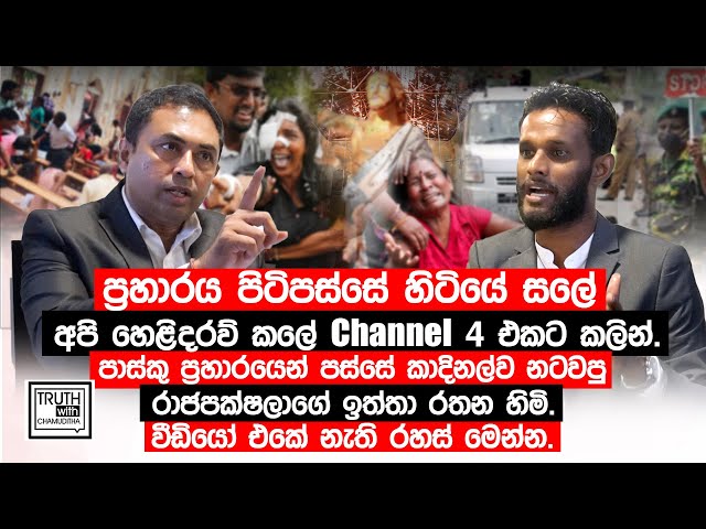 ප්‍රහාරය පිටිපස්සේ හිටියේ සලේ අපි හෙළිදරව් කලේ Channel 4 එකට කලින්. @TruthwithChamuditha