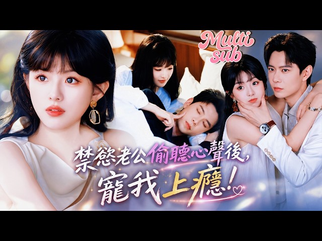 老婆嘴上天天說最愛他，心裡卻喊：兩千萬到手就跑路！偏偏禁慾霸總一句不漏全聽見，從一開始看戲到後來徹底慌了，死活不肯離婚：「老婆，錢和我都給妳！」#短劇 #drama #田甜一 #黃浩雯【新劇全集】