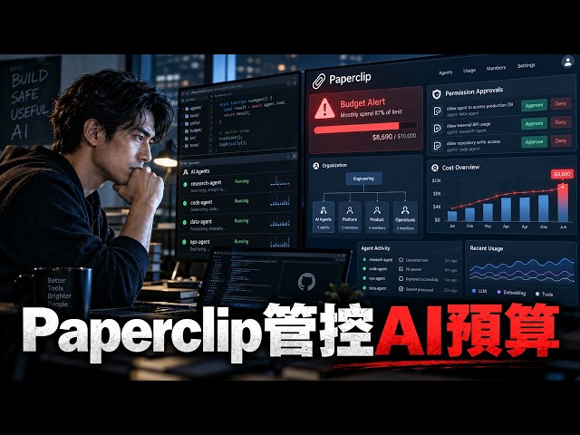 別再讓 AI 偷燒預算！paperclipai/paperclip 即時管控成本與權限
