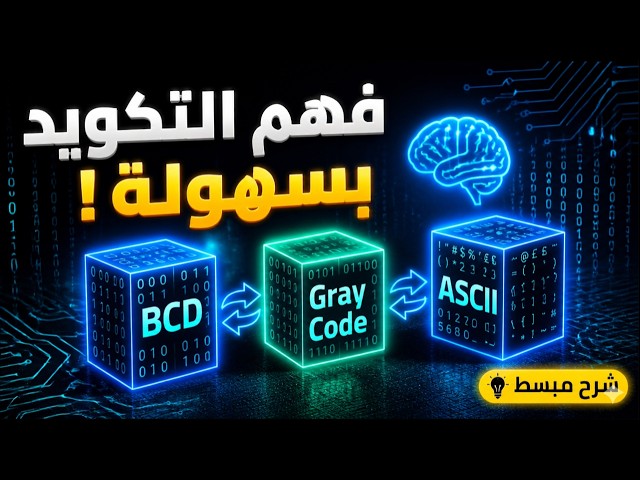 BCD | Gray | ASCII |  شرح أنظمة التكويد الثنائية ببساطة