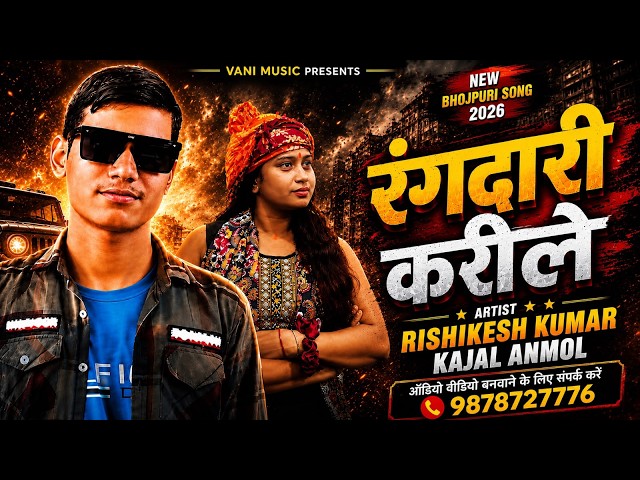 रंगदारी करीले | Rangdari Karile | Rishikesh Kumar & Kajal Anmol | New Bhojpuri Song 2026