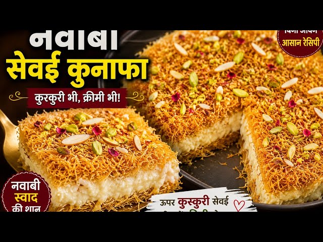 नवाबी सेवई कुनाफा|Creamy & Crispy Kunafa Recipe|बिना ओवन के आसान कुनाफा #youtube #viralvideo #video 