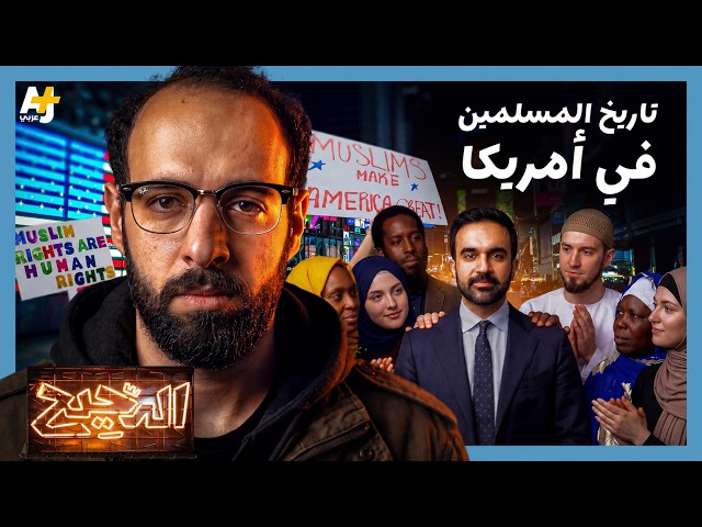 الدحيح | كيف شارك المسلمون في بناء الولايات المتحدة الامريكية؟