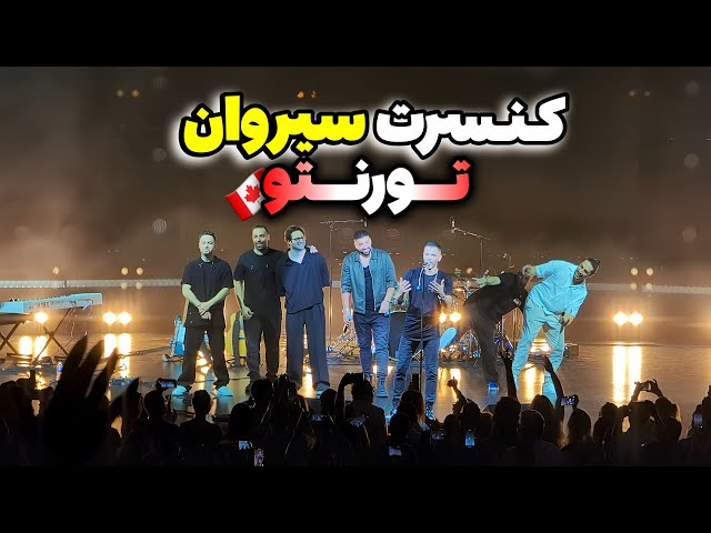 اولین کنسرت سیروان خسروی و ایهام در تورنتو کانادا